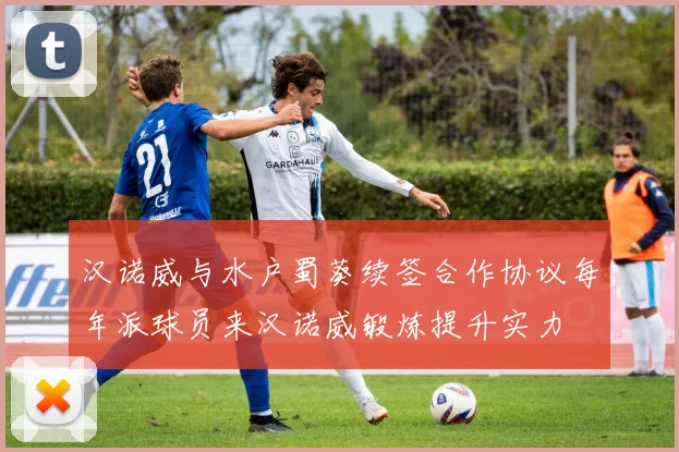汉诺威与水户蜀葵续签合作协议每年派球员来汉诺威锻炼提升实力