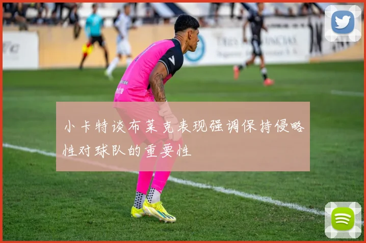 小卡特谈布莱克表现强调保持侵略性对球队的重要性