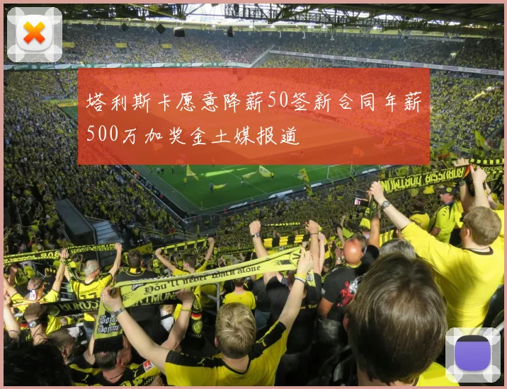 塔利斯卡愿意降薪50签新合同年薪500万加奖金土媒报道