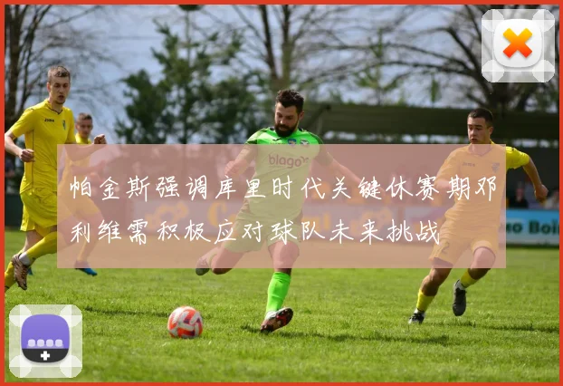 帕金斯强调库里时代关键休赛期邓利维需积极应对球队未来挑战