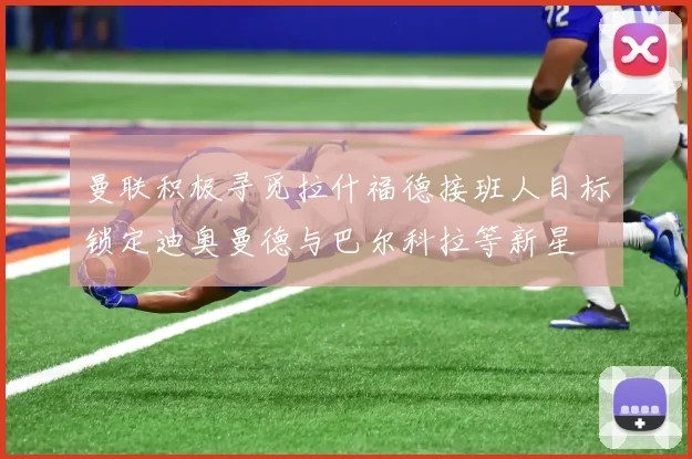 曼联积极寻觅拉什福德接班人目标锁定迪奥曼德与巴尔科拉等新星