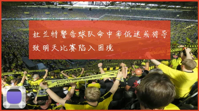 杜兰特警告球队命中率低迷或将导致明天比赛陷入困境