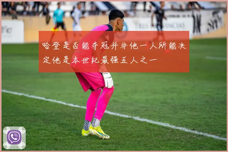 哈登是否能夺冠并非他一人所能决定他是本世纪最强五人之一