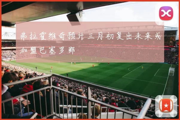 弗拉霍维奇预计三月初复出未来或加盟巴塞罗那