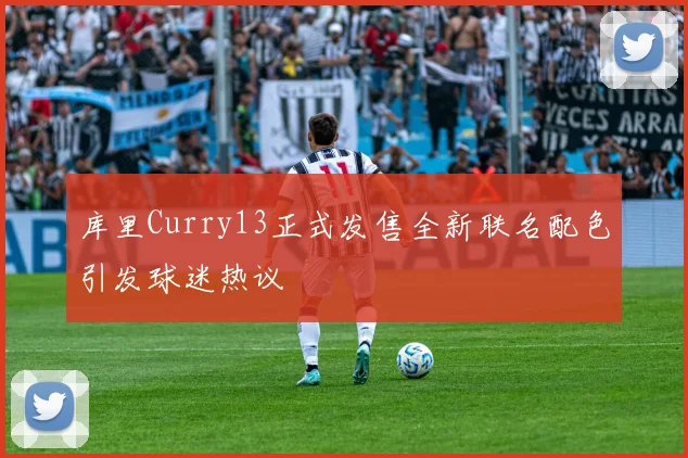 库里Curry13正式发售全新联名配色引发球迷热议